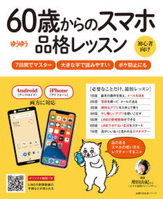 60歳からのスマホ品格レッスン