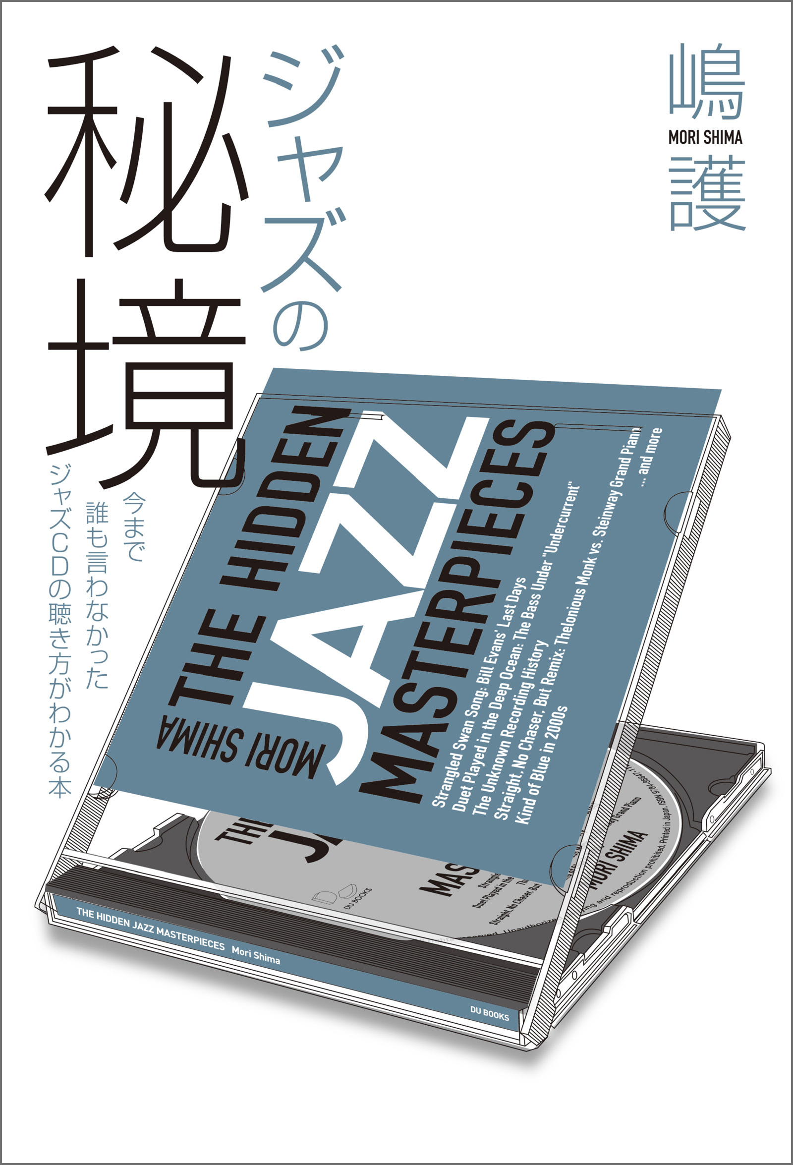 ジャズの秘境 今まで誰も言わなかったジャズCDの聴き方がわかる本
