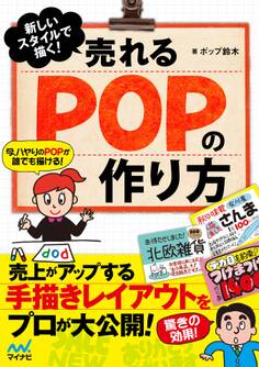 新しいスタイルで描く! 売れるPOPの作り方