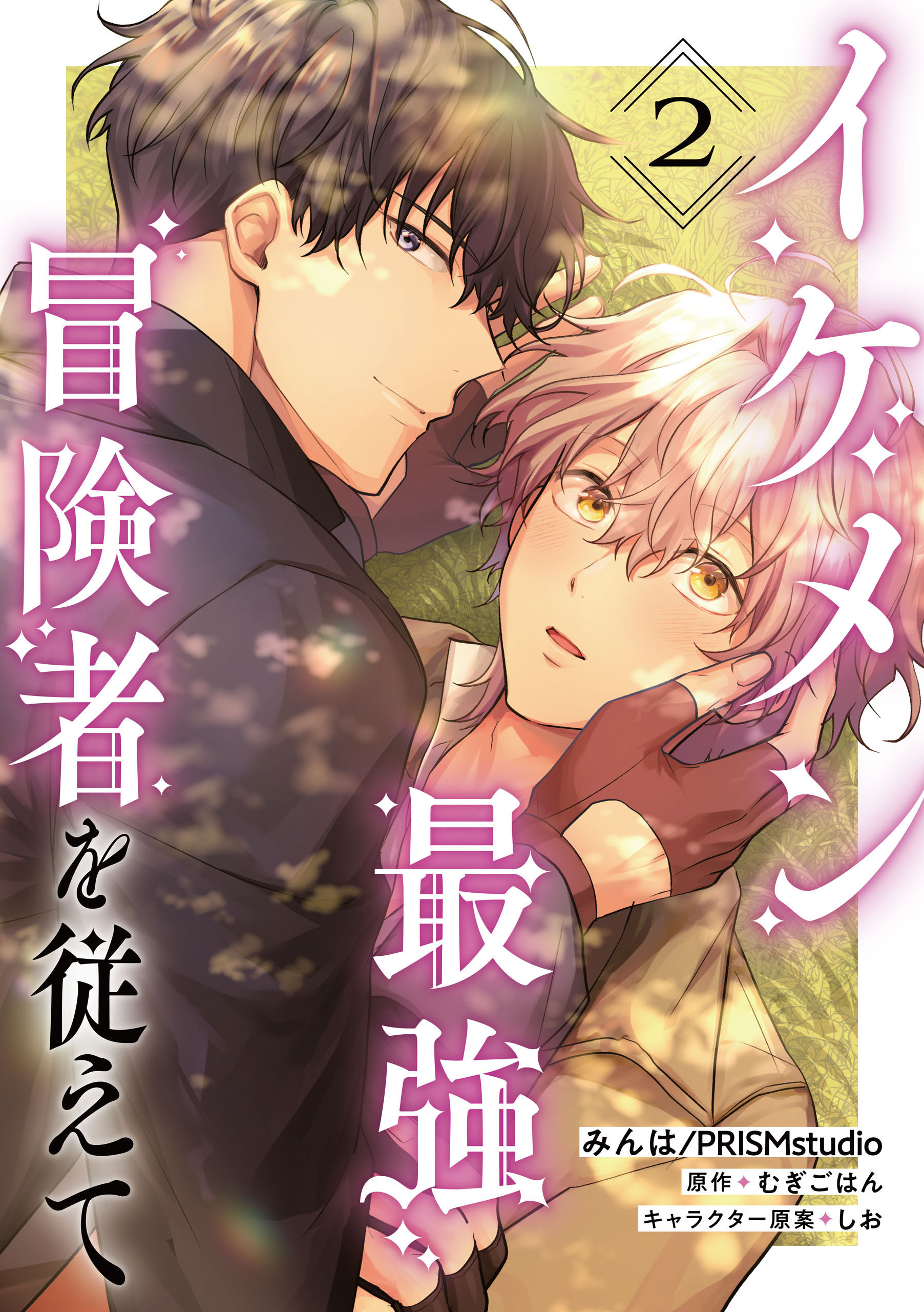 イケメン最強冒険者を従えて　第2話