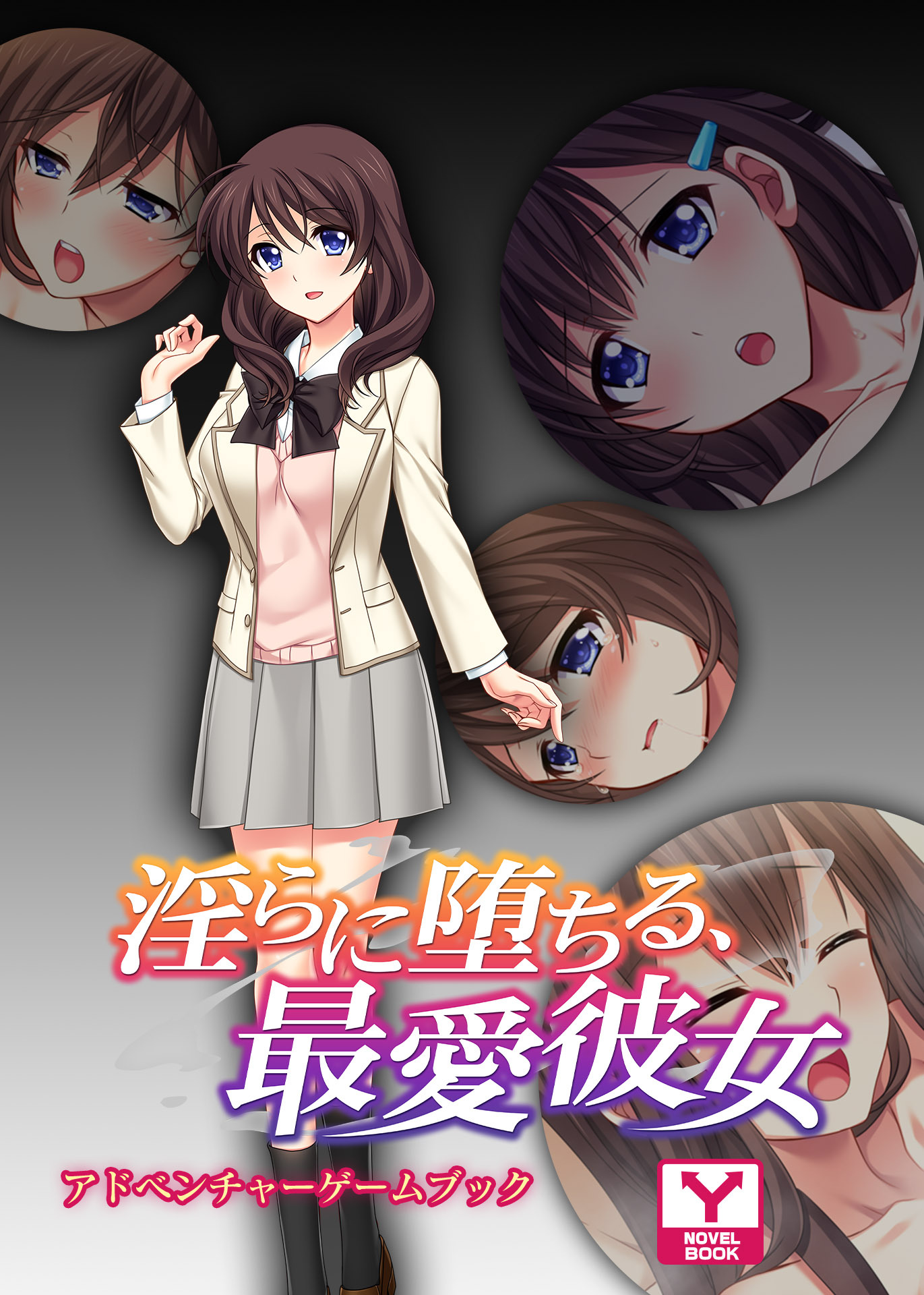 淫らに堕ちる、最愛彼女　アドベンチャーゲームブック