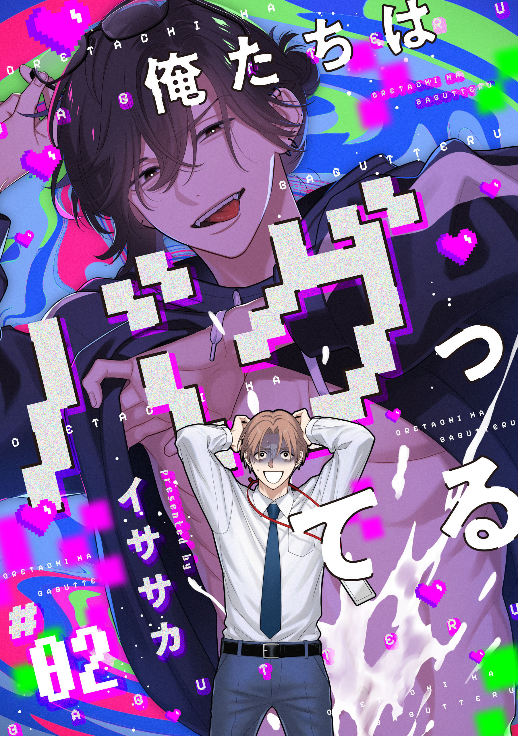 俺たちはバグってる　#02