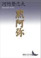 黙阿弥