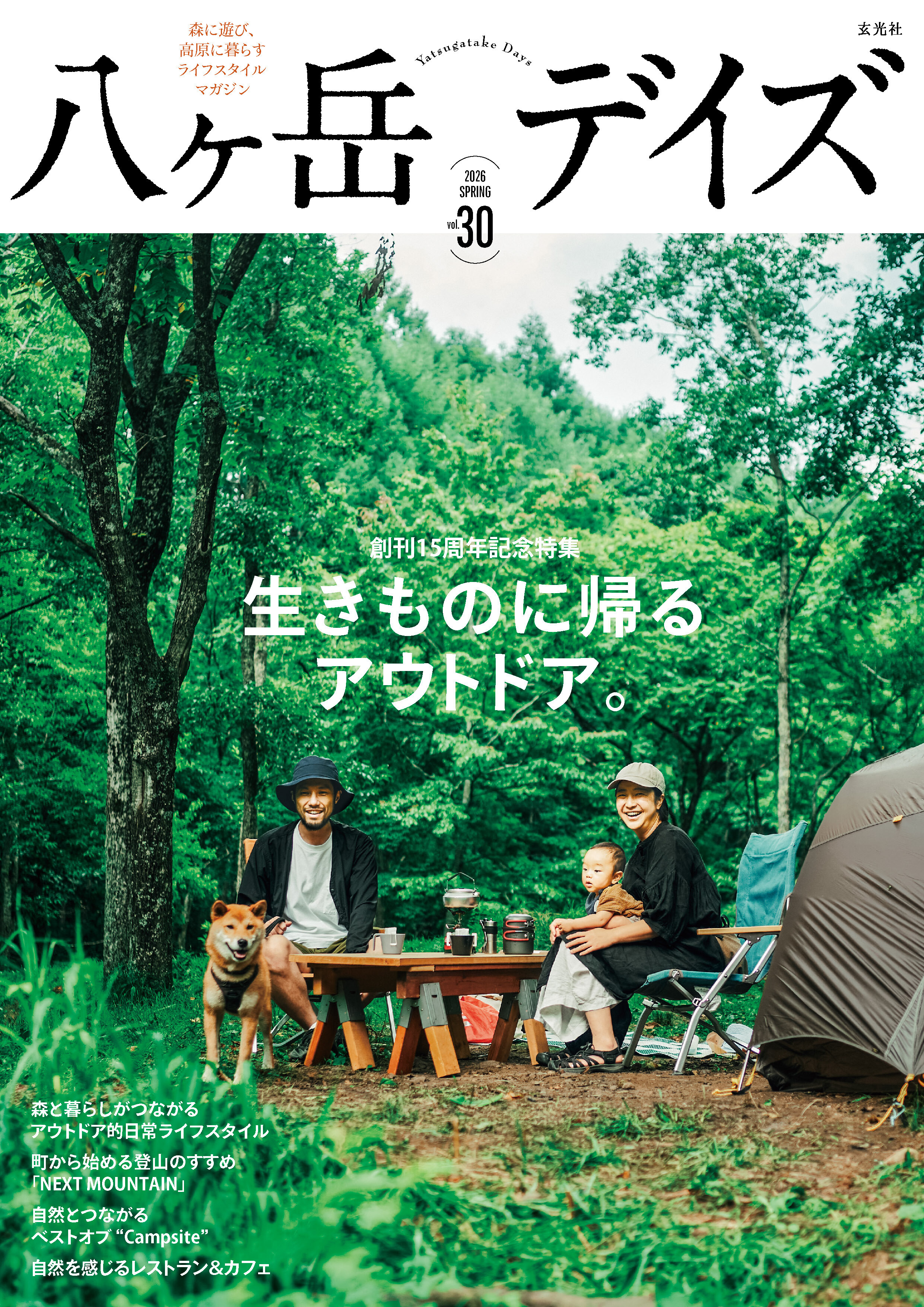 八ヶ岳デイズvol.30