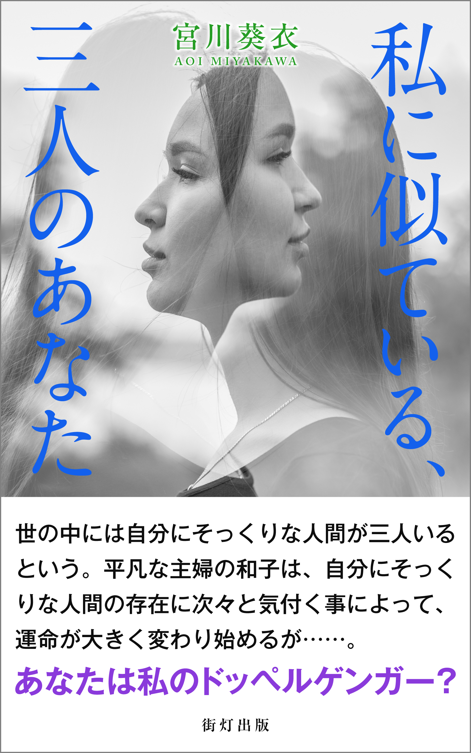 私に似ている、三人のあなた