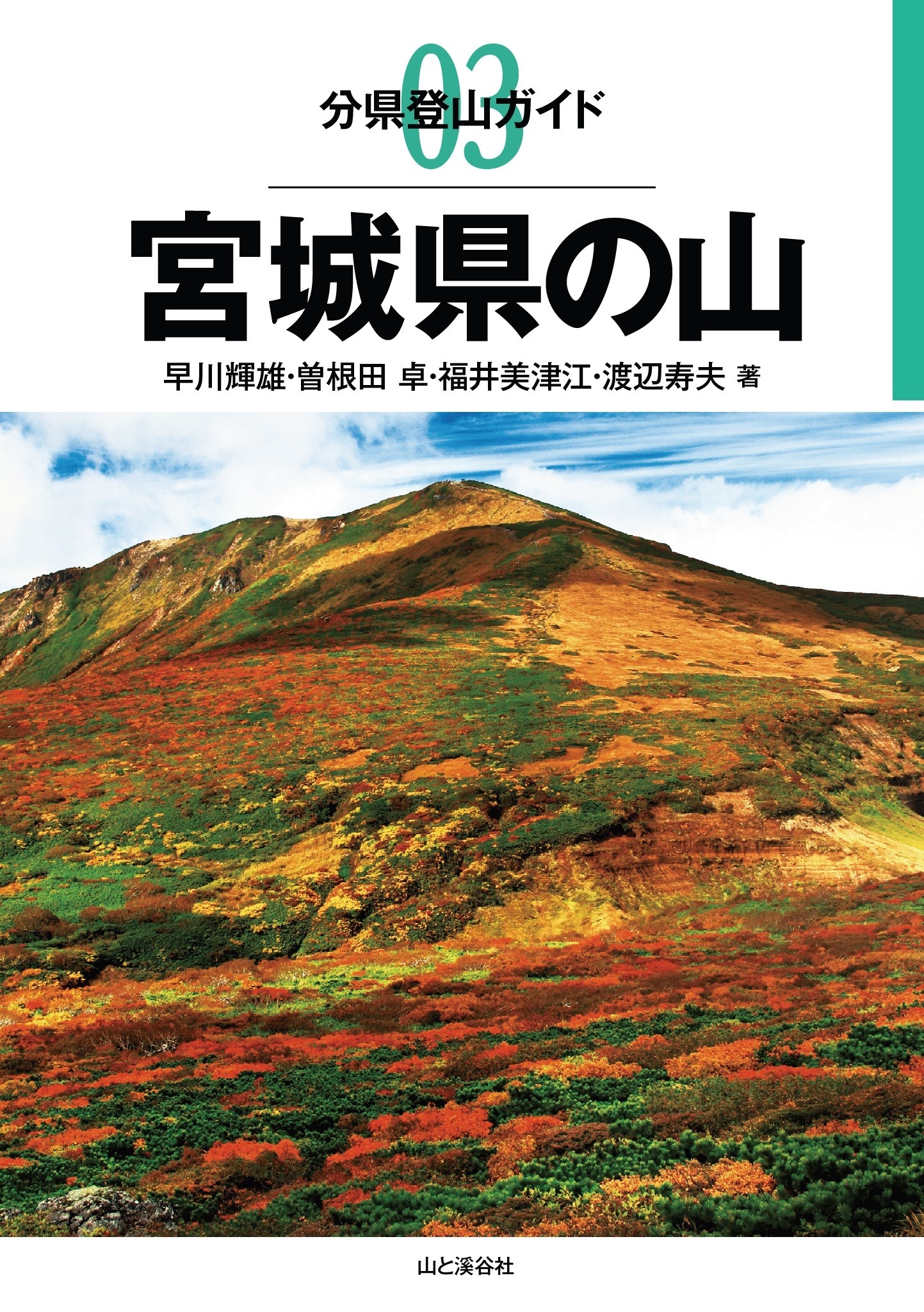 分県登山ガイド3　宮城県の山