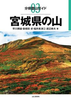 分県登山ガイド3 宮城県の山