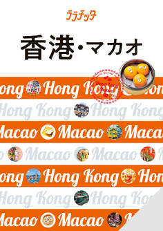 ララチッタ香港・マカオ(2025年版)