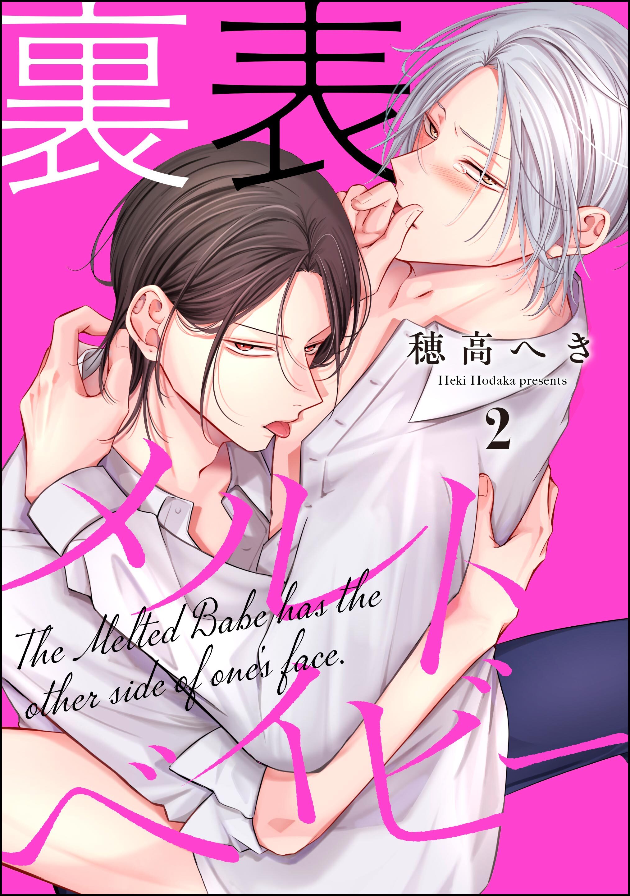 裏表メルトベイビー（分冊版）