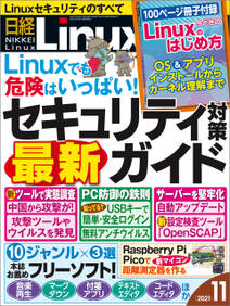 日経Linux（リナックス） 2021年11月号 [雑誌]
