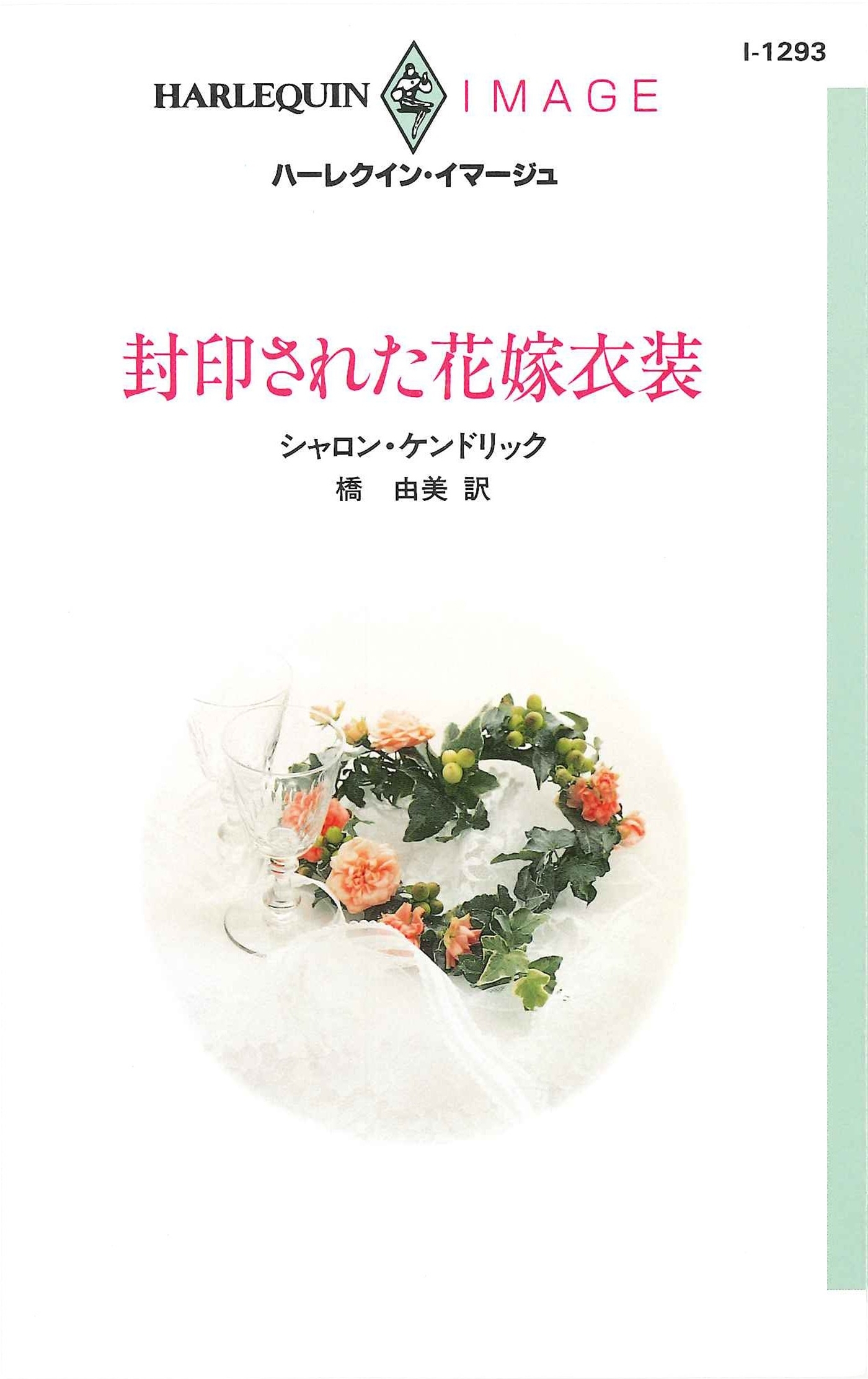 封印された花嫁衣装