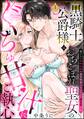 黒騎士公爵様はおちこぼれ聖女のぐちゅ甘汁にご執心 愛のない政略結婚が溺愛執着になるなんて想定外です(分冊版) 【第1話】