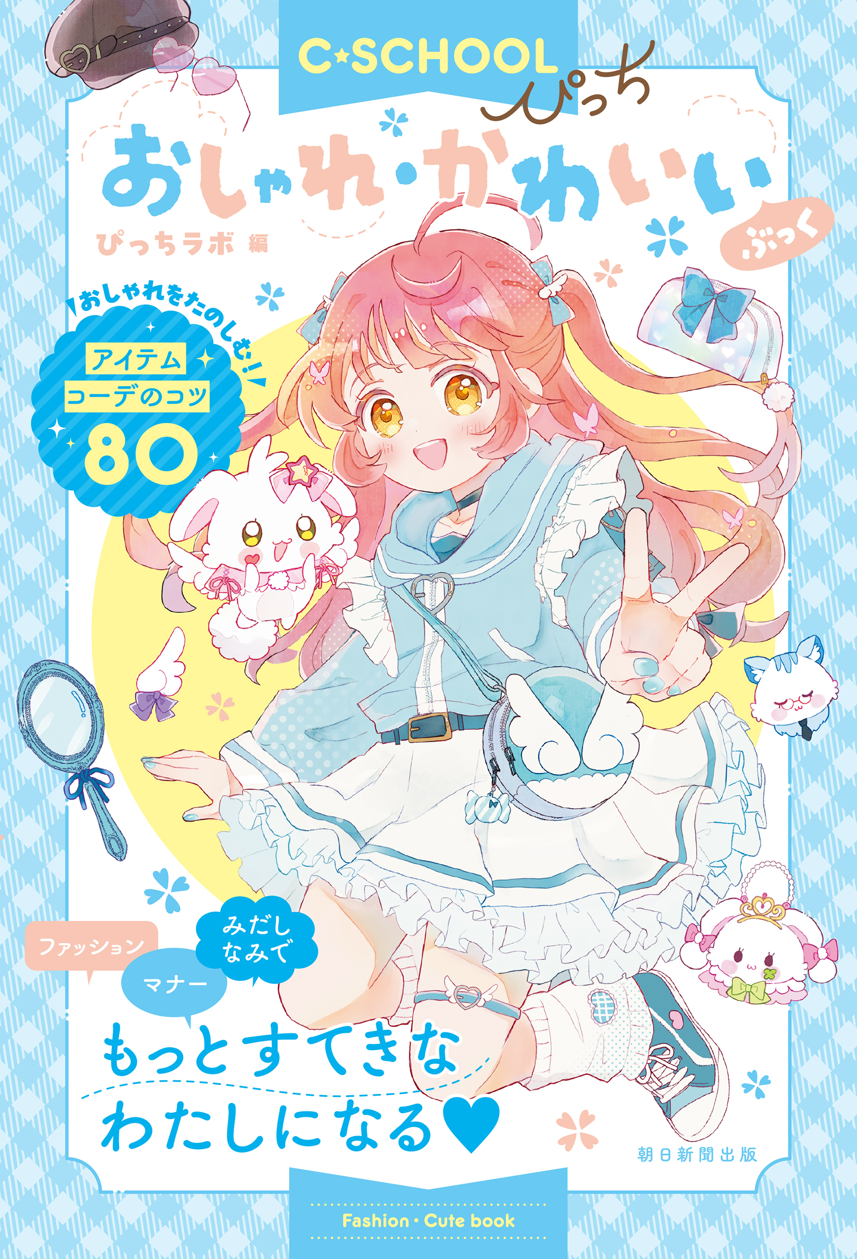 【C・SCHOOLぴっち】　おしゃれ・かわいいぶっく