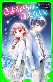 さよならは、言えない。 明日も君といたいから
