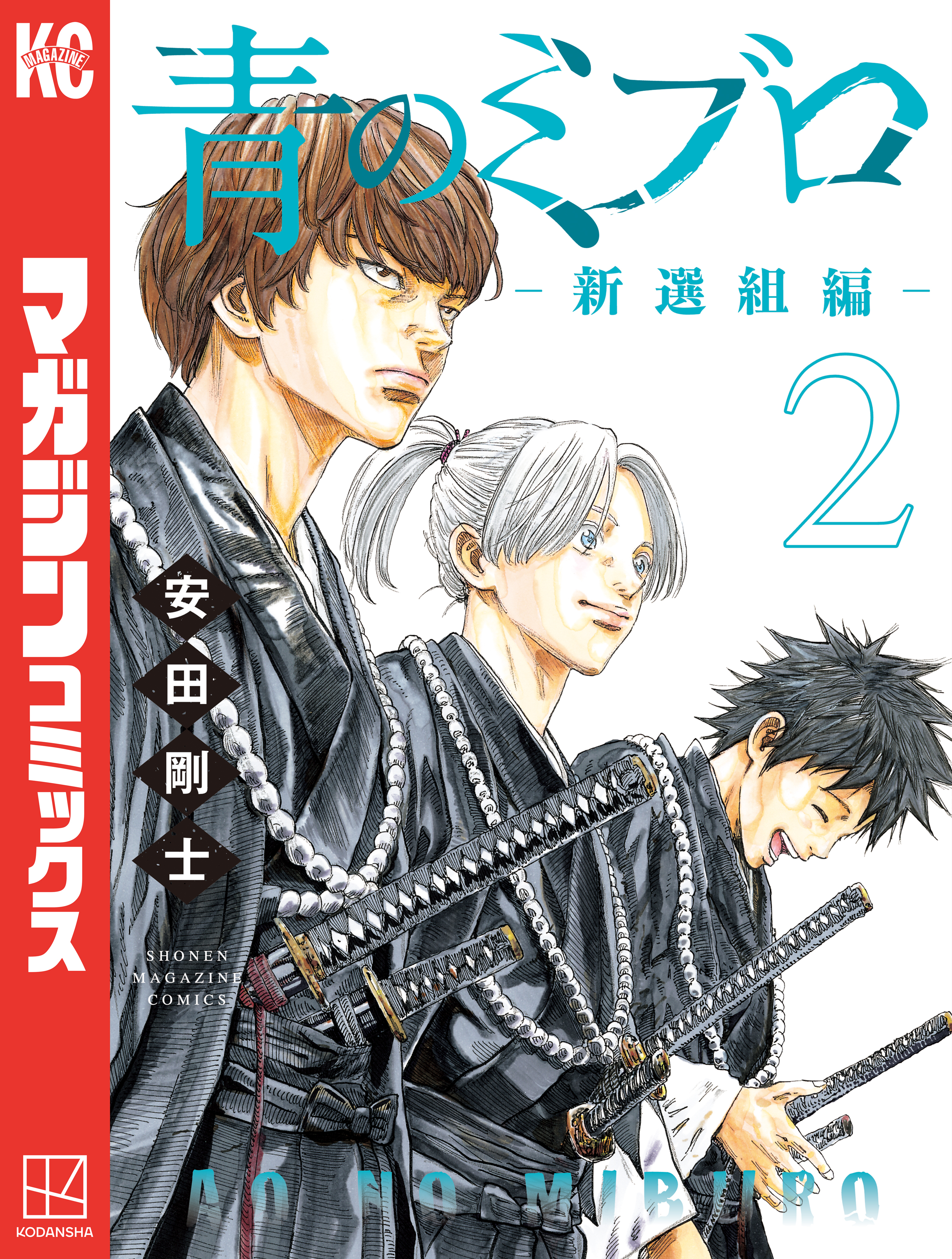 【期間限定　無料お試し版　閲覧期限2026年8月30日】青のミブロー新選組編ー（２）