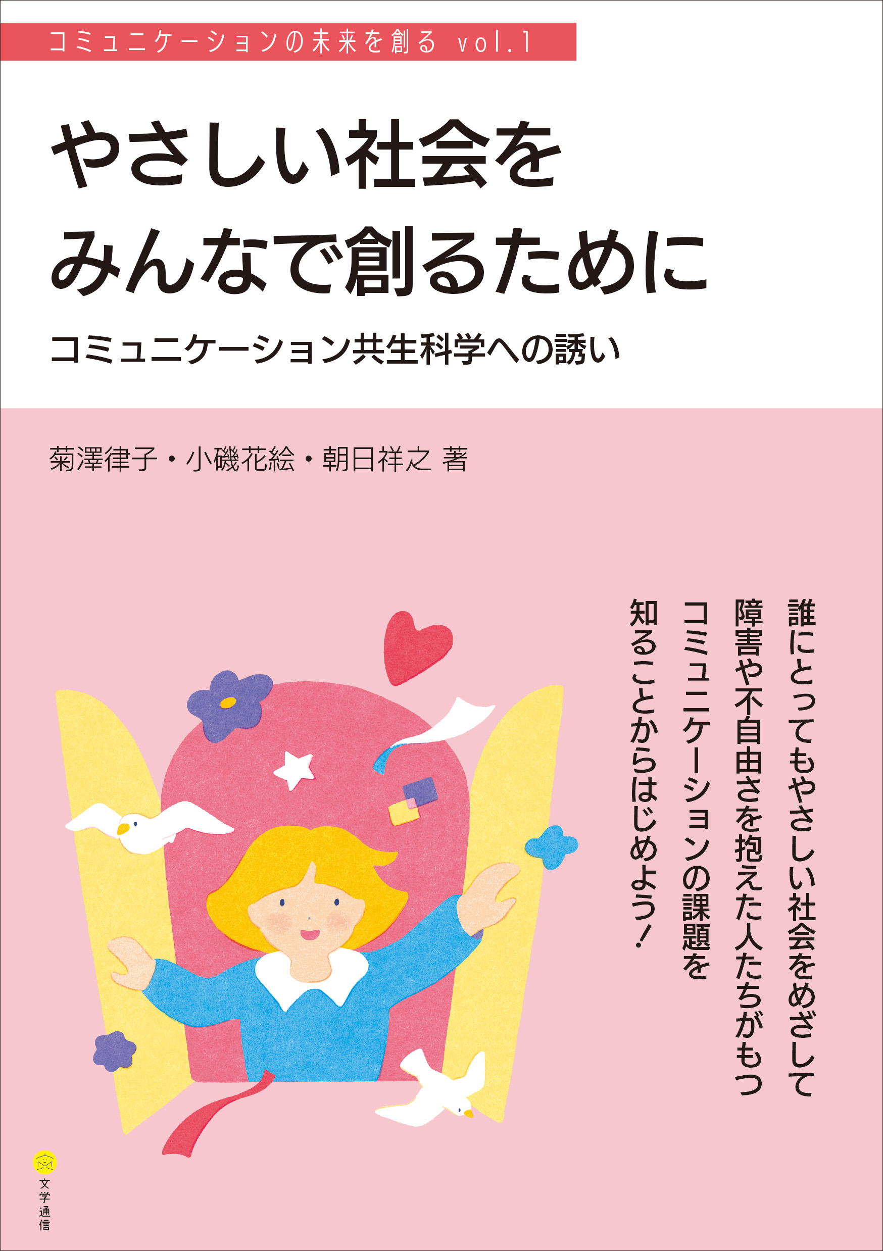 やさしい社会をみんなで創るために　コミュニケーション共生科学への誘い