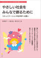 やさしい社会をみんなで創るために コミュニケーション共生科学への誘い