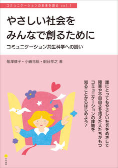 やさしい社会をみんなで創るために コミュニケーション共生科学への誘い