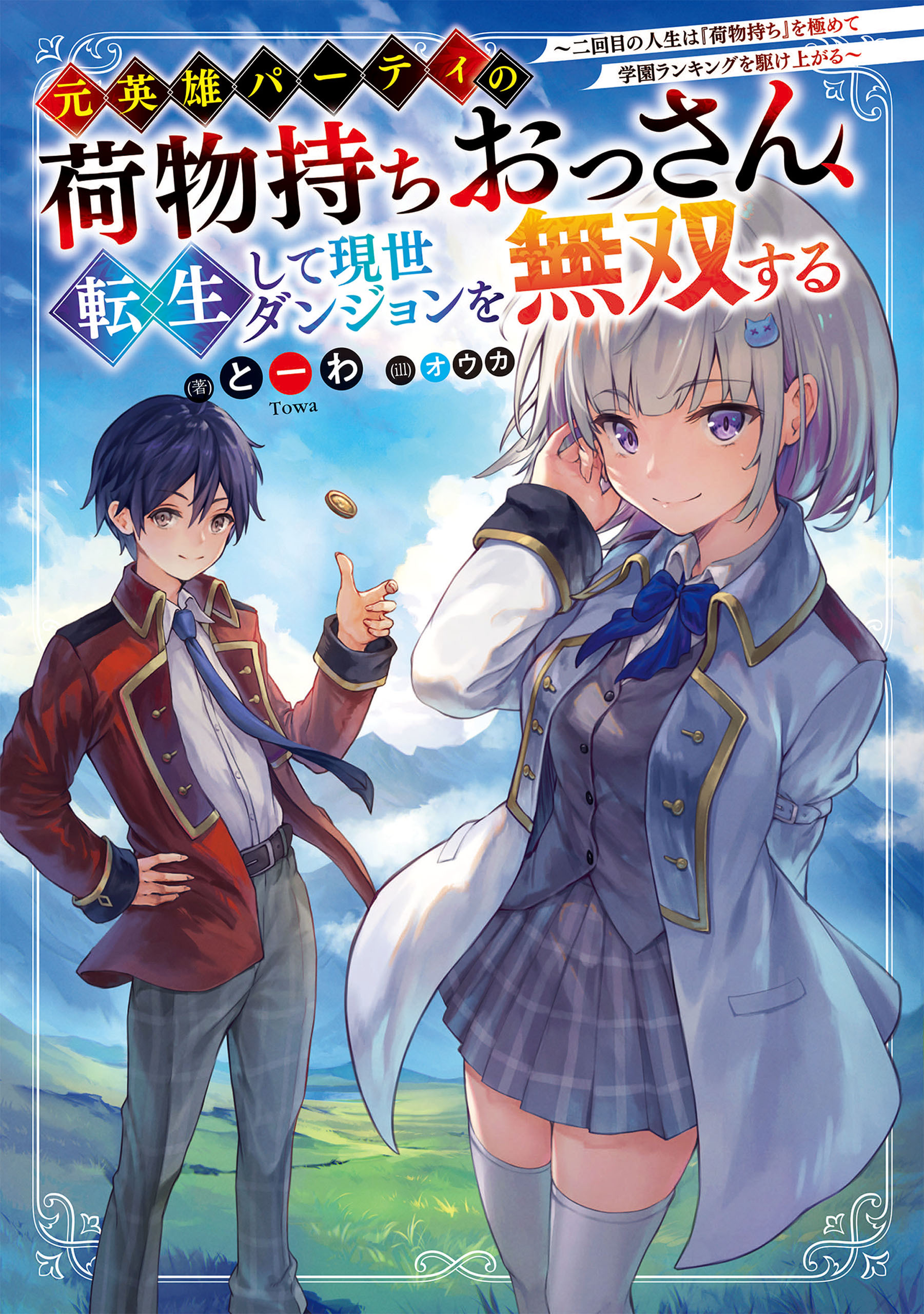 元英雄パーティの荷物持ちおっさん、転生して現世ダンジョンを無双する