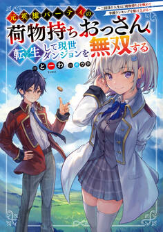 元英雄パーティの荷物持ちおっさん、転生して現世ダンジョンを無双する