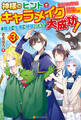 神様のヒントでキャラメイク大成功! 魔法も生産も頑張ります!3