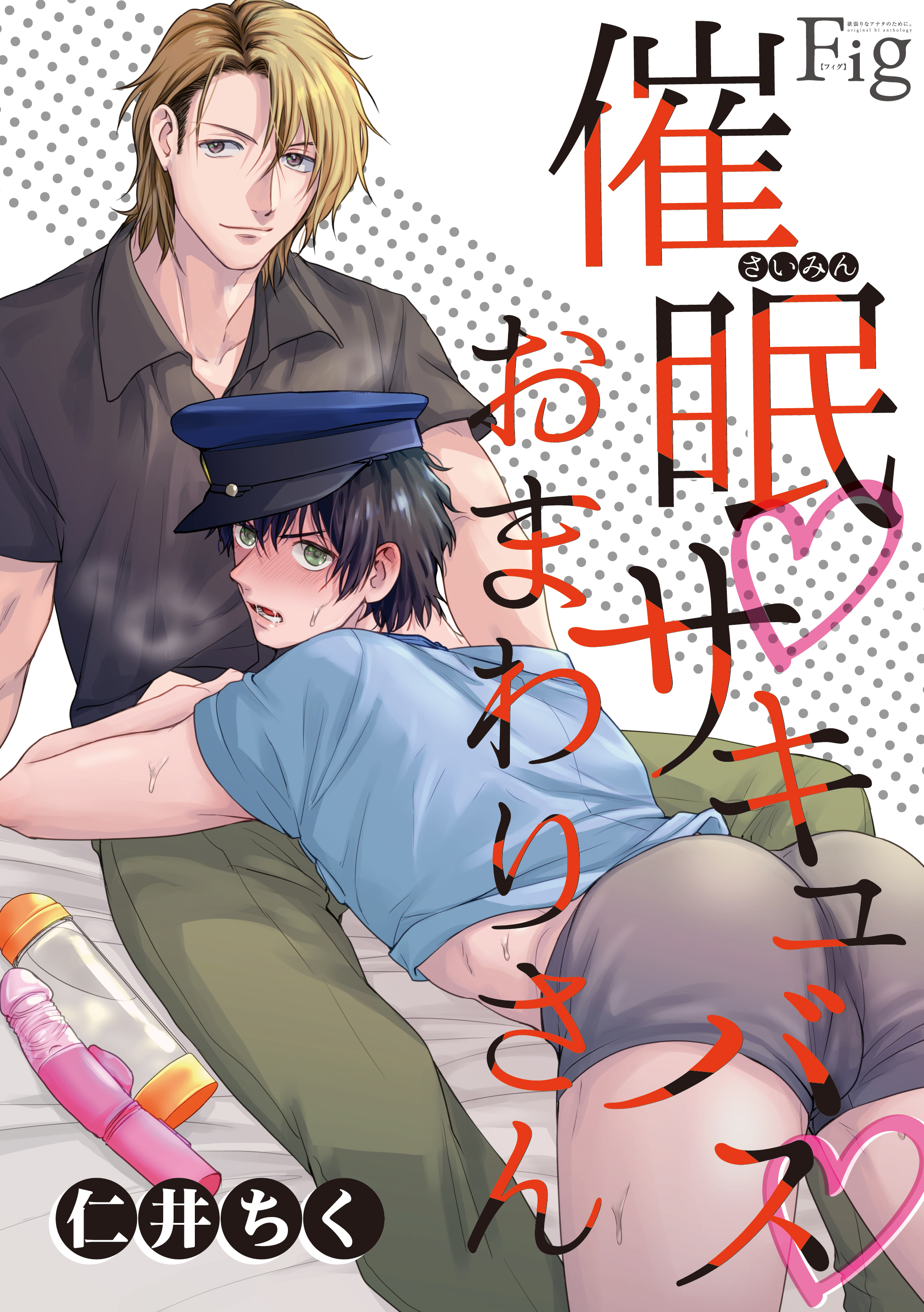 催眠・サキュバス・おまわりさん