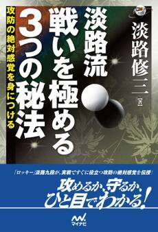 淡路流 戦いを極める3つの秘法 攻防の絶対感覚を身につける