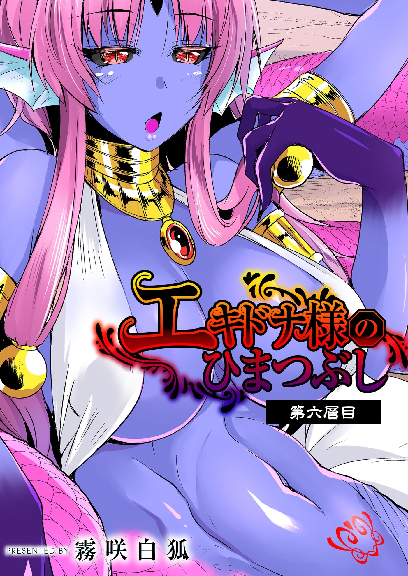 エキドナ様のひまつぶし　第六層目