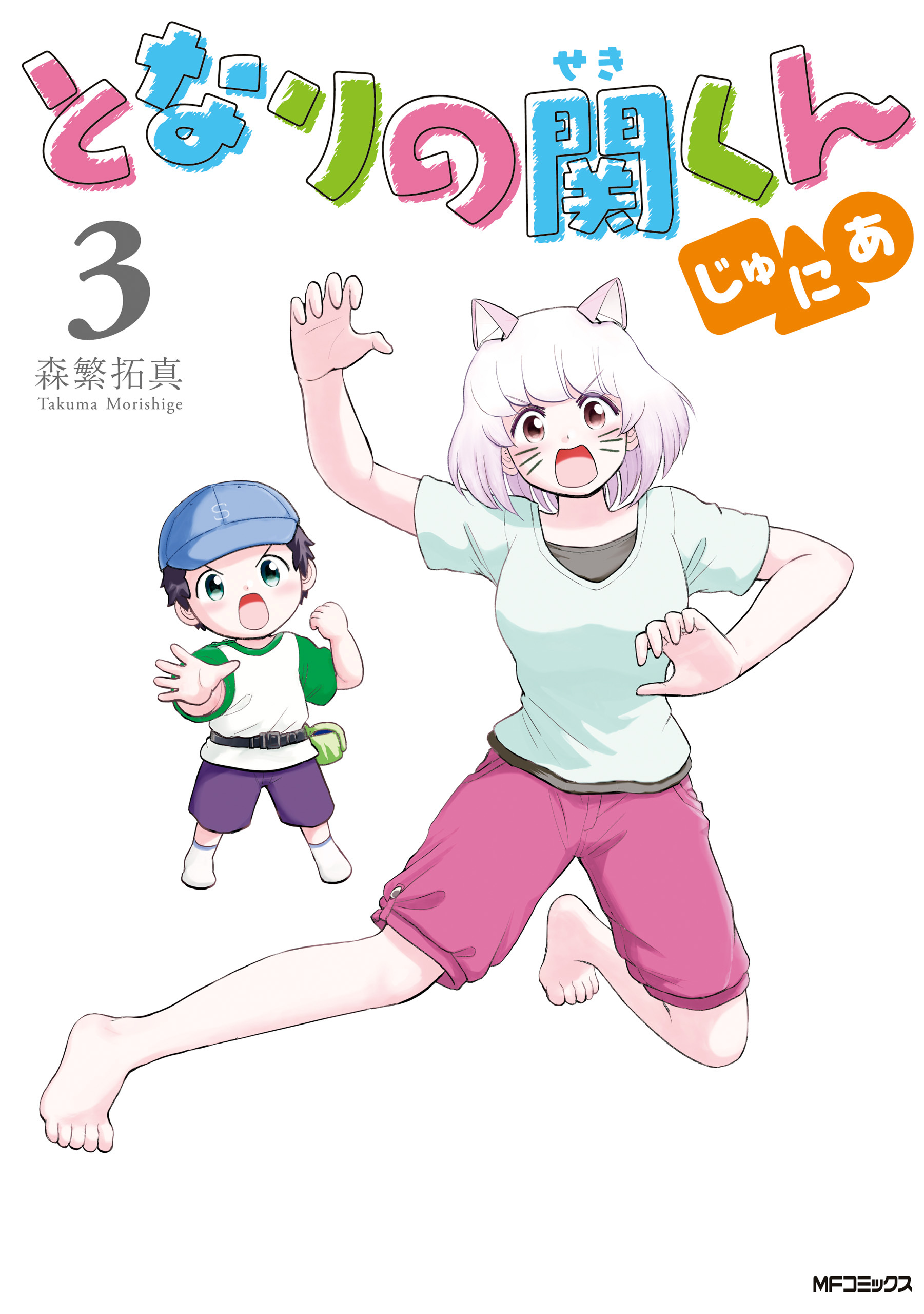 となりの関くん じゅにあ