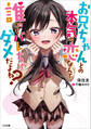 お兄ちゃんとの本気の恋なんて誰にもバレちゃダメだよね?
