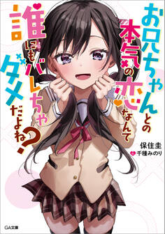 お兄ちゃんとの本気の恋なんて誰にもバレちゃダメだよね?