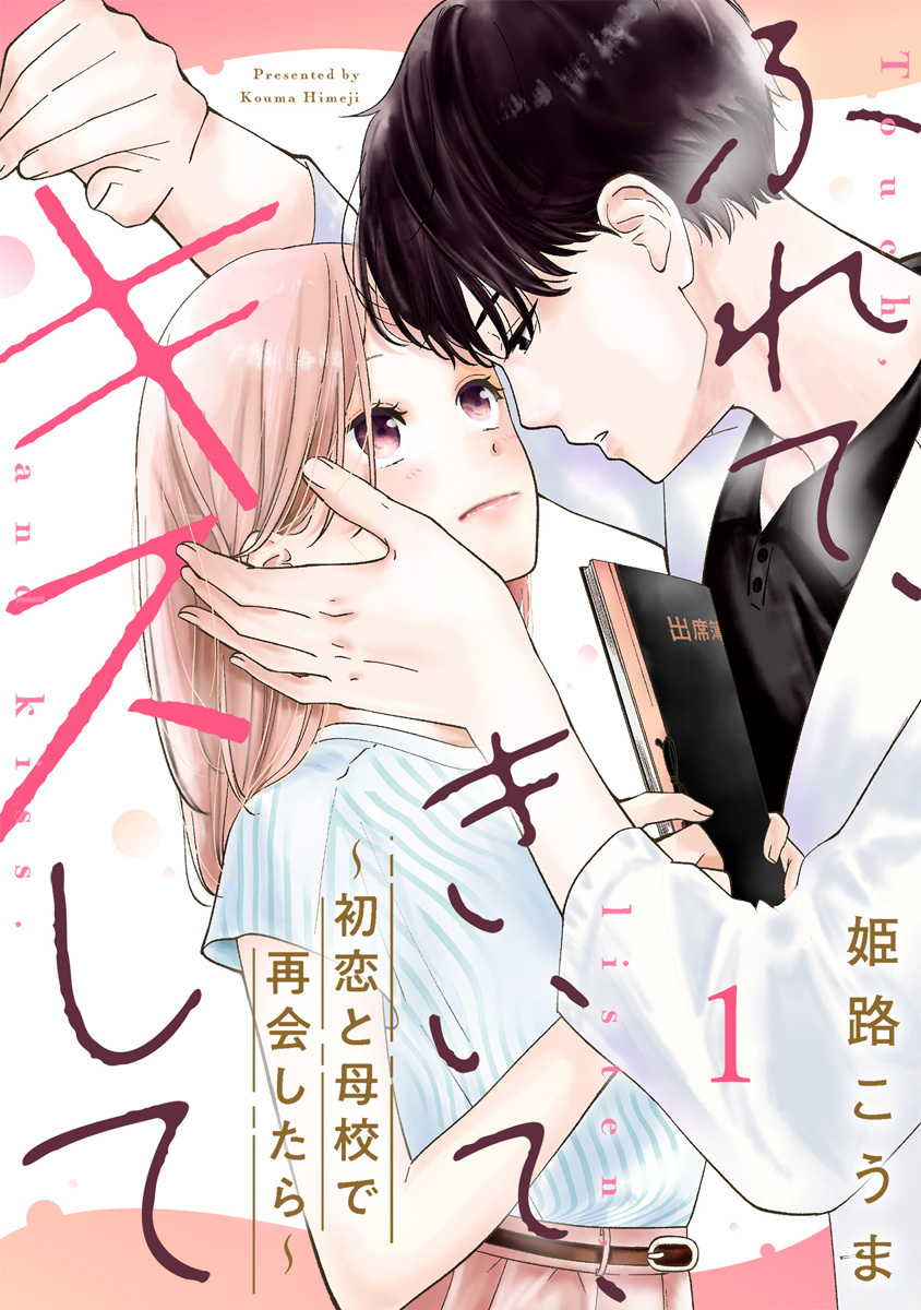 ふれて、きいて、キスして～初恋と母校で再会したら～ 1巻