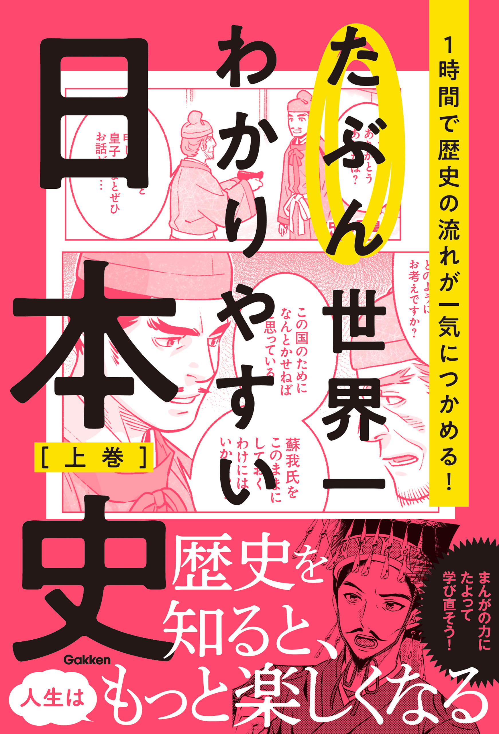 たぶん世界一わかりやすい日本史 上巻