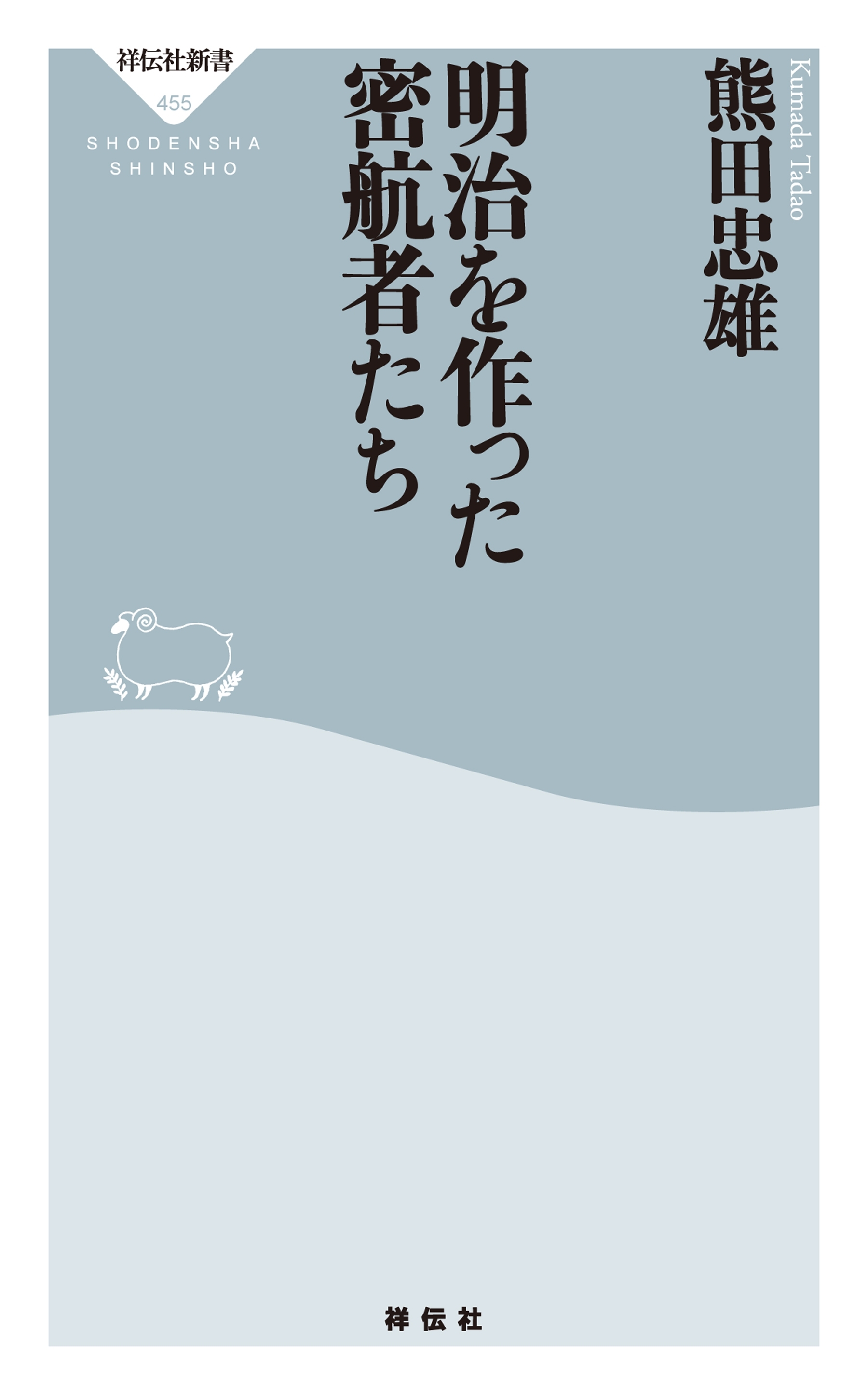 明治を作った密航者たち