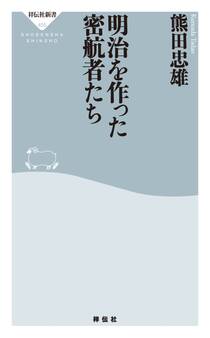 明治を作った密航者たち