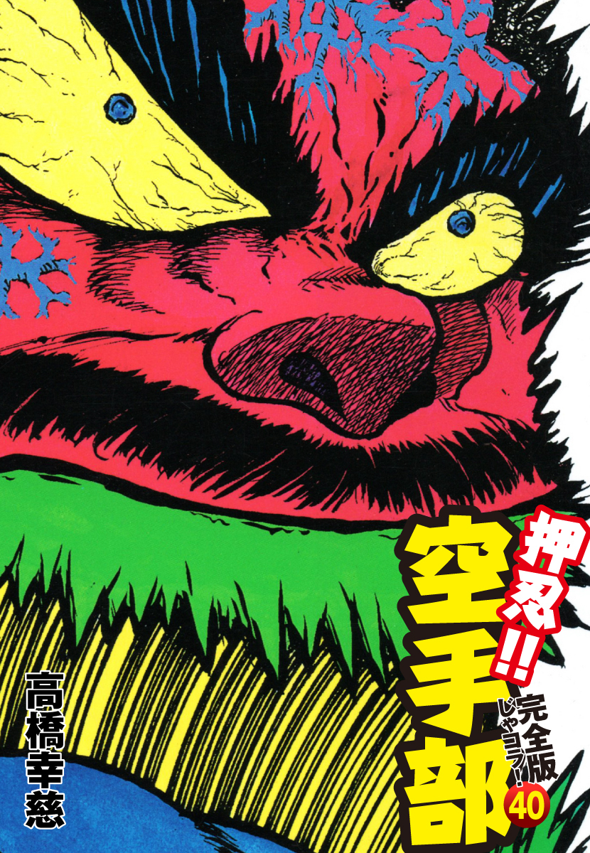 押忍！！ 空手部 完全版じゃコラ！ 第４０巻