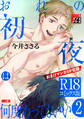 おれの初夜は何度あってもいい 2【R18コミックス版】