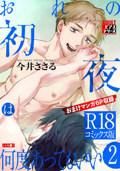 おれの初夜は何度あってもいい【R18コミックス版】