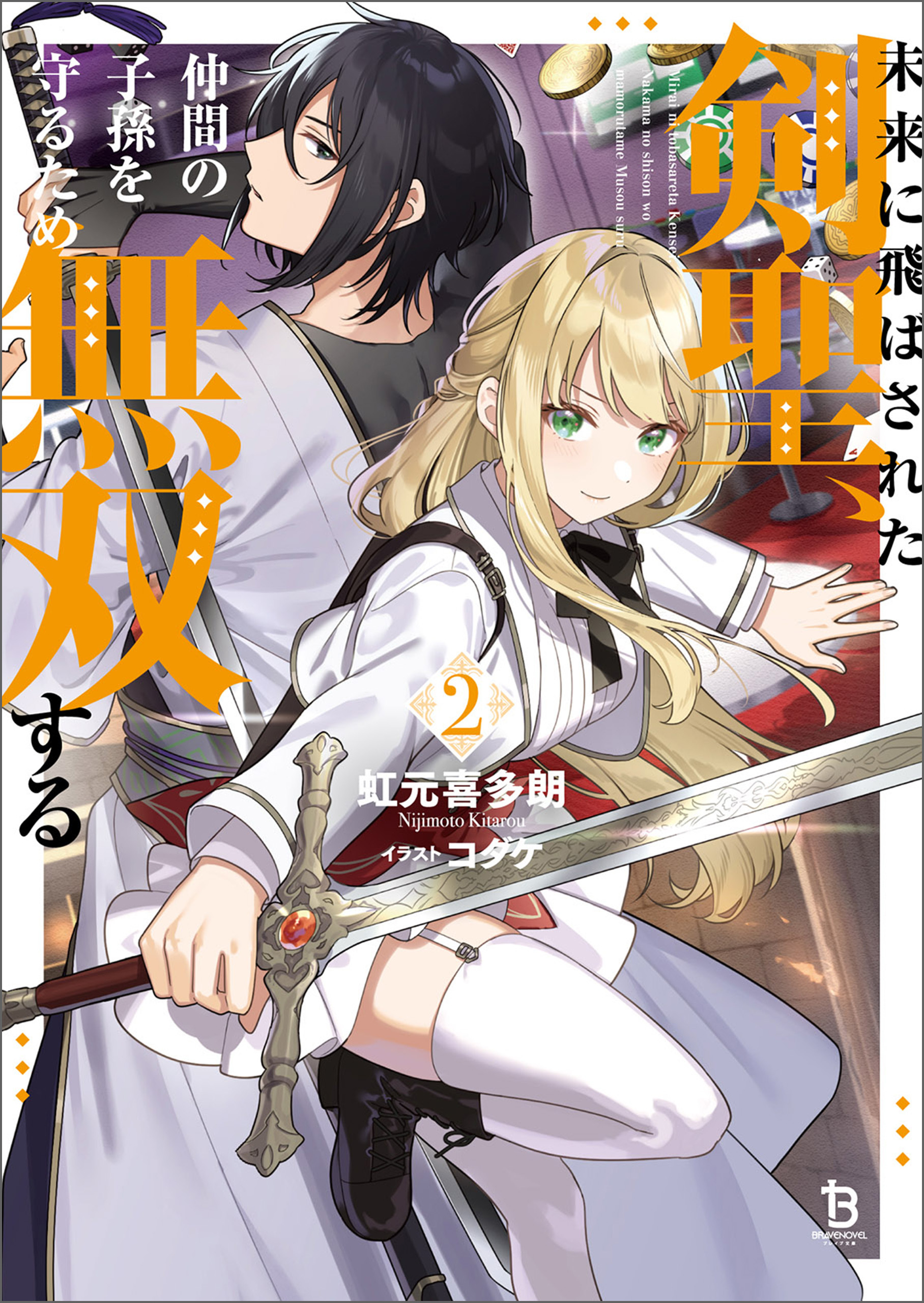 未来に飛ばされた剣聖、仲間の子孫を守るため無双する