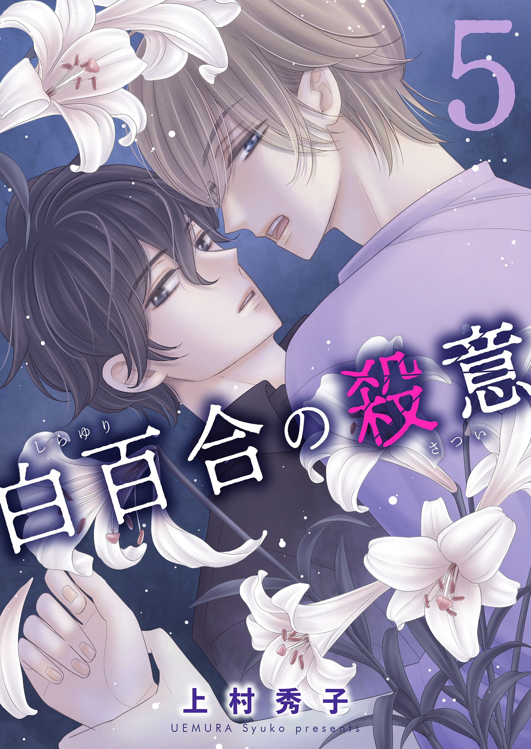 白百合の殺意　五輪目　真相