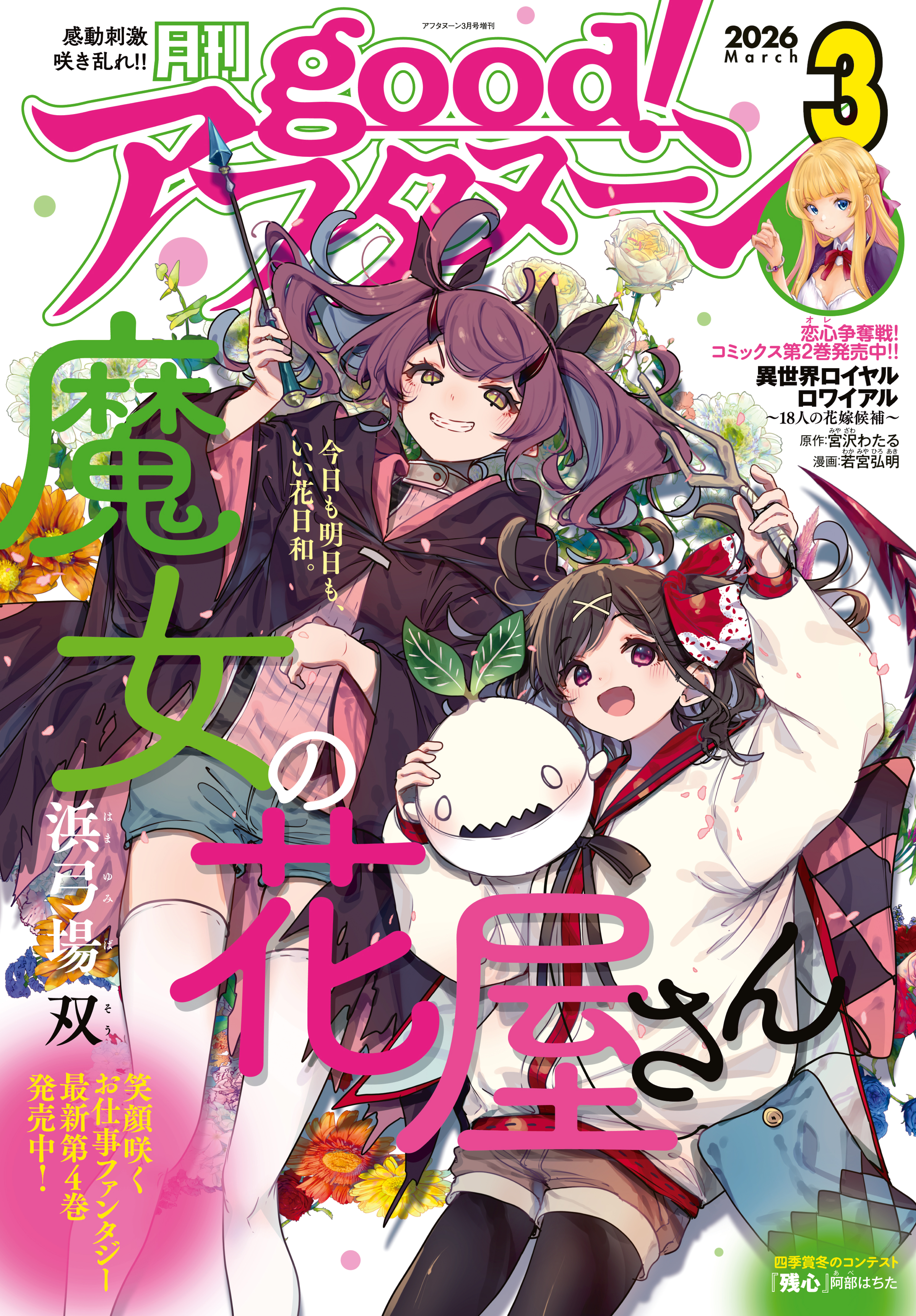 good!アフタヌーン 2026年3号 [2026年2月6日発売]