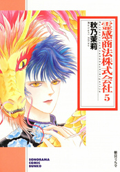 霊感商法株式会社 (５)