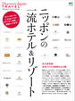 Discover Japan TRAVEL 2013年2月号「ニッポンの一流ホテル＆リゾート」
