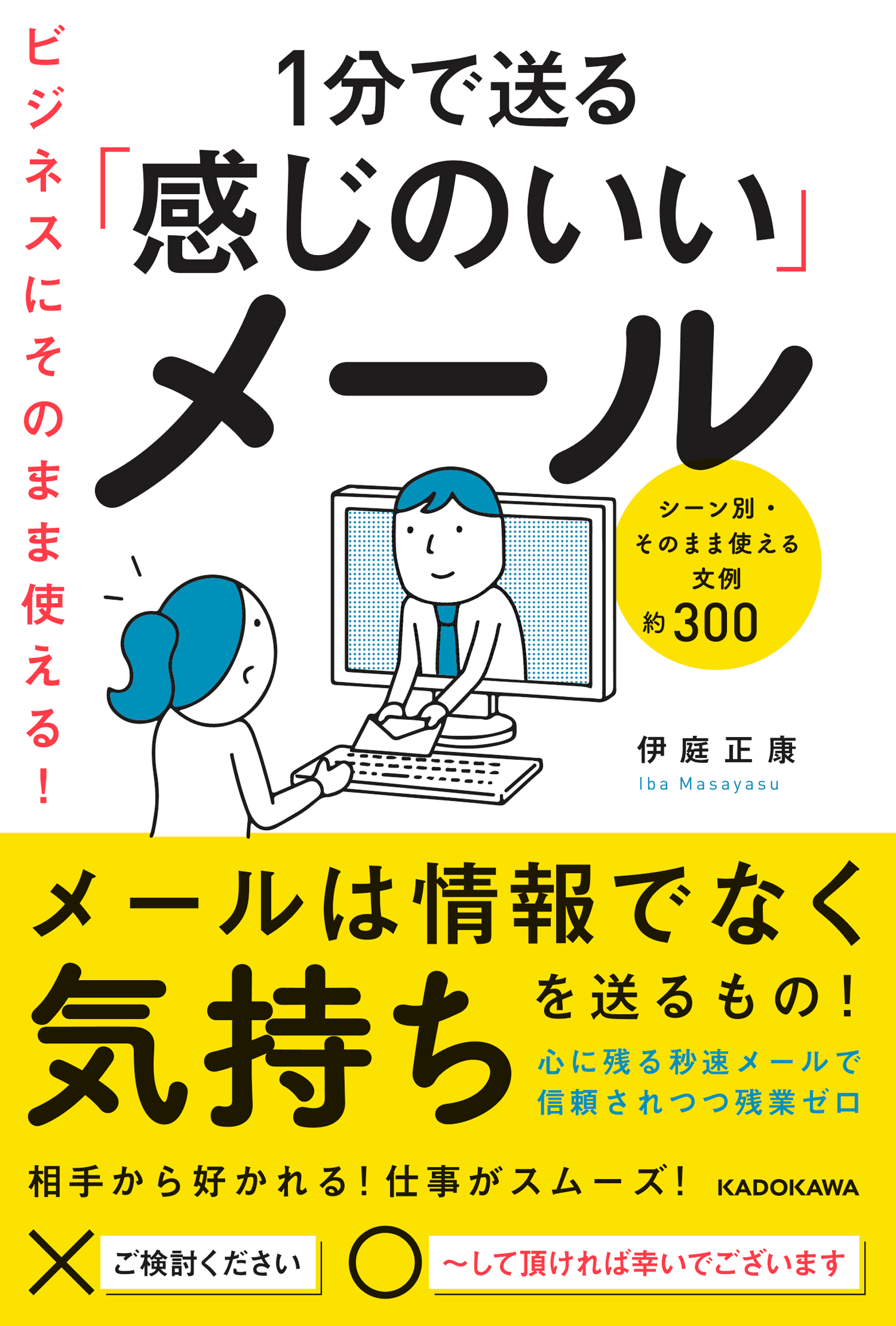 ビジネスにそのまま使える！1分で送る「感じのいい」メール