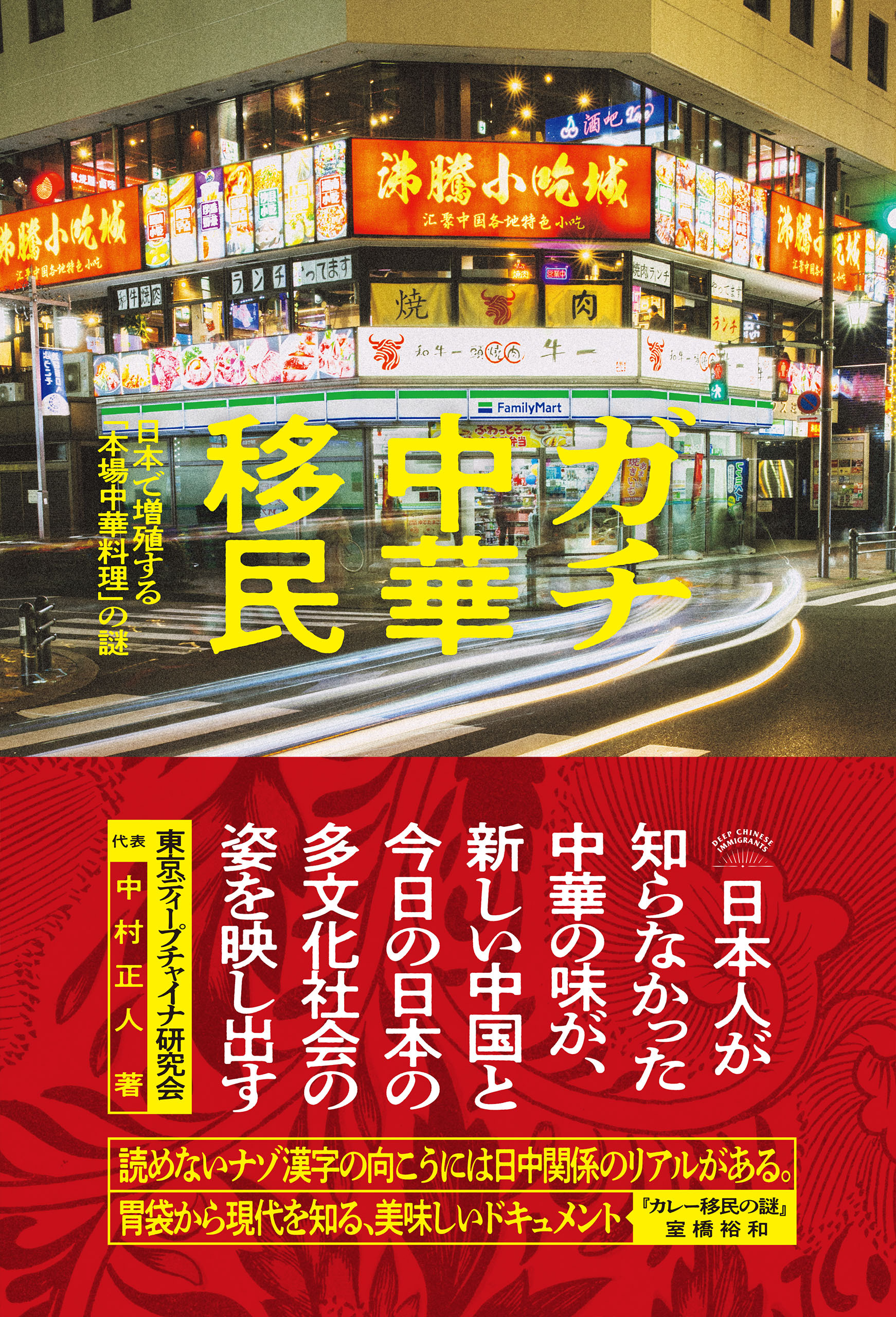 ガチ中華移民　日本で増殖する「本場中華料理」の謎