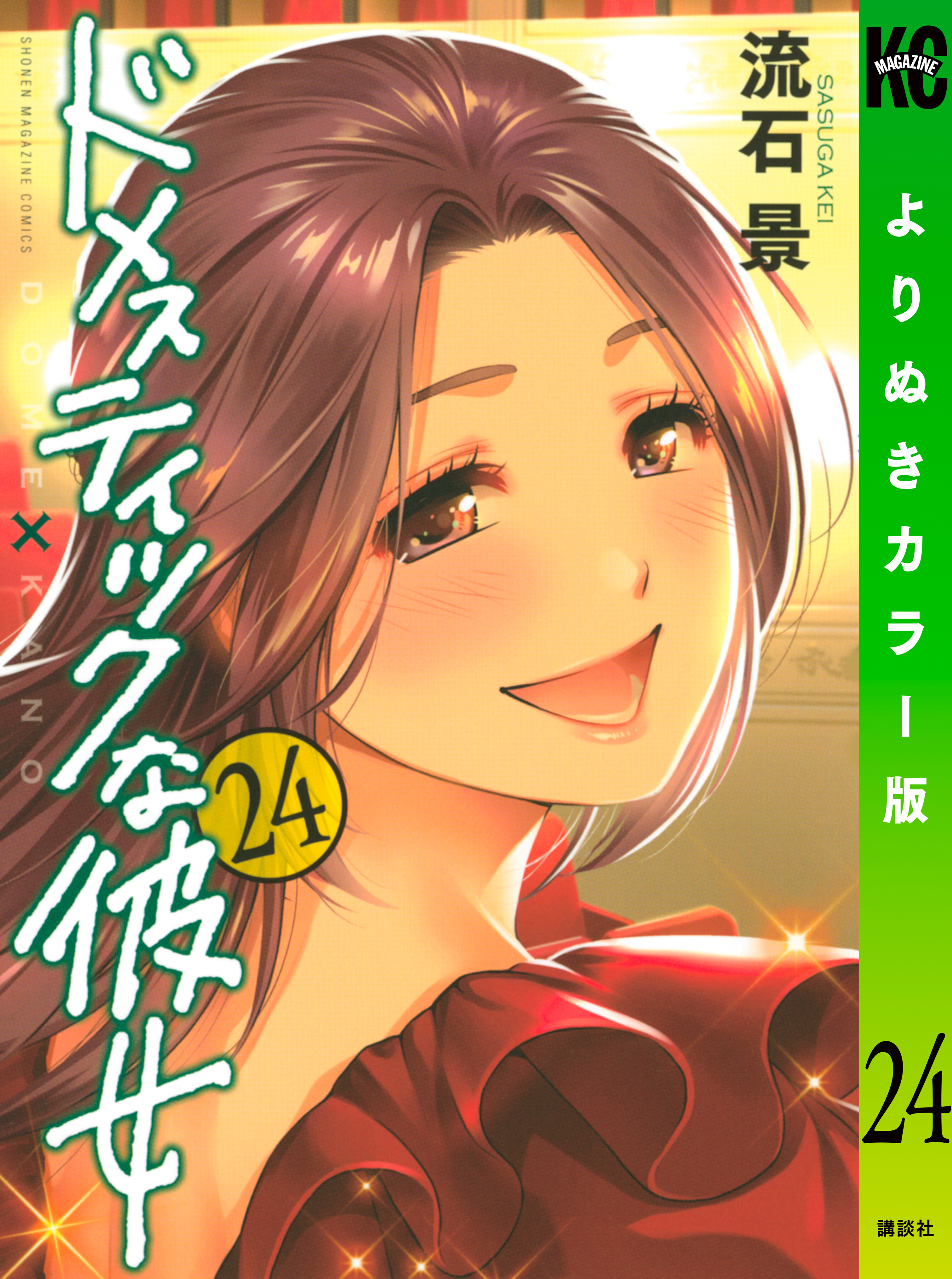 ドメスティックな彼女 よりぬきカラー版 24 のレビュー Amebaマンガ 旧 読書のお時間です