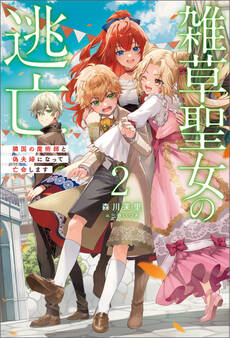雑草聖女の逃亡~隣国の魔術師と偽夫婦になって亡命します~