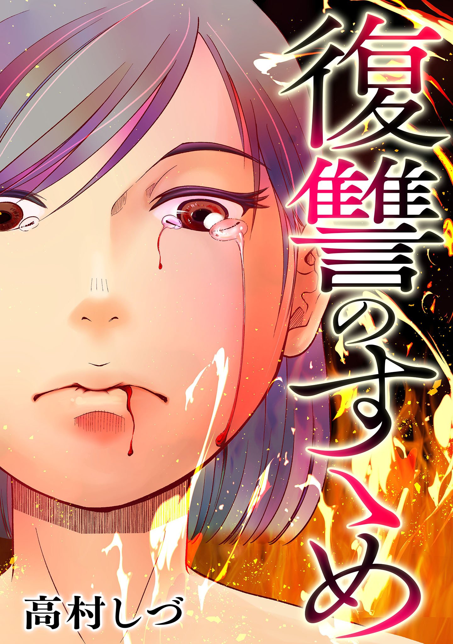 復讐のすゝめ【タテヨミ】