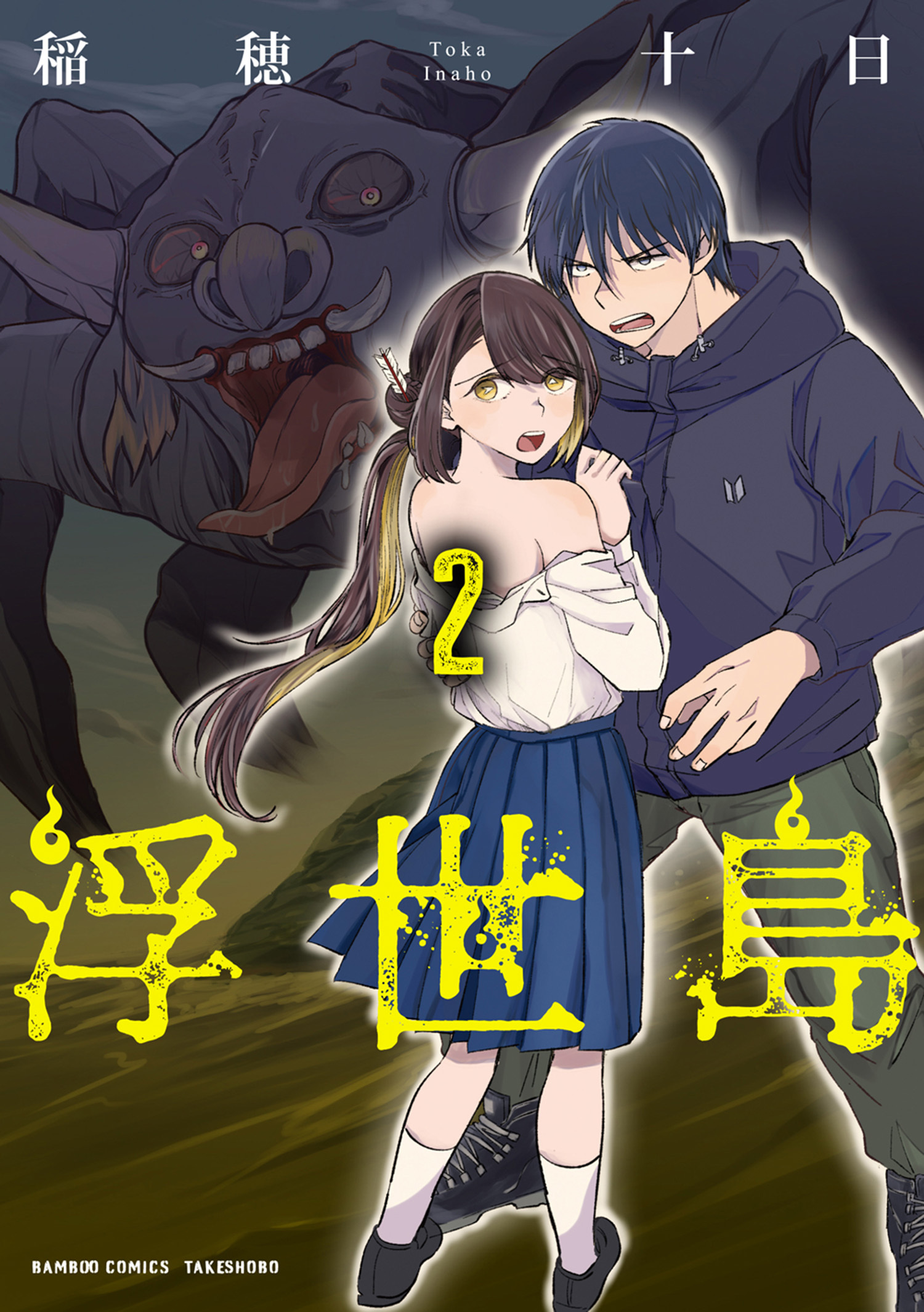 【期間限定　試し読み増量版】浮世島 (2)