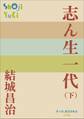 P+D BOOKS 志ん生一代 (下)